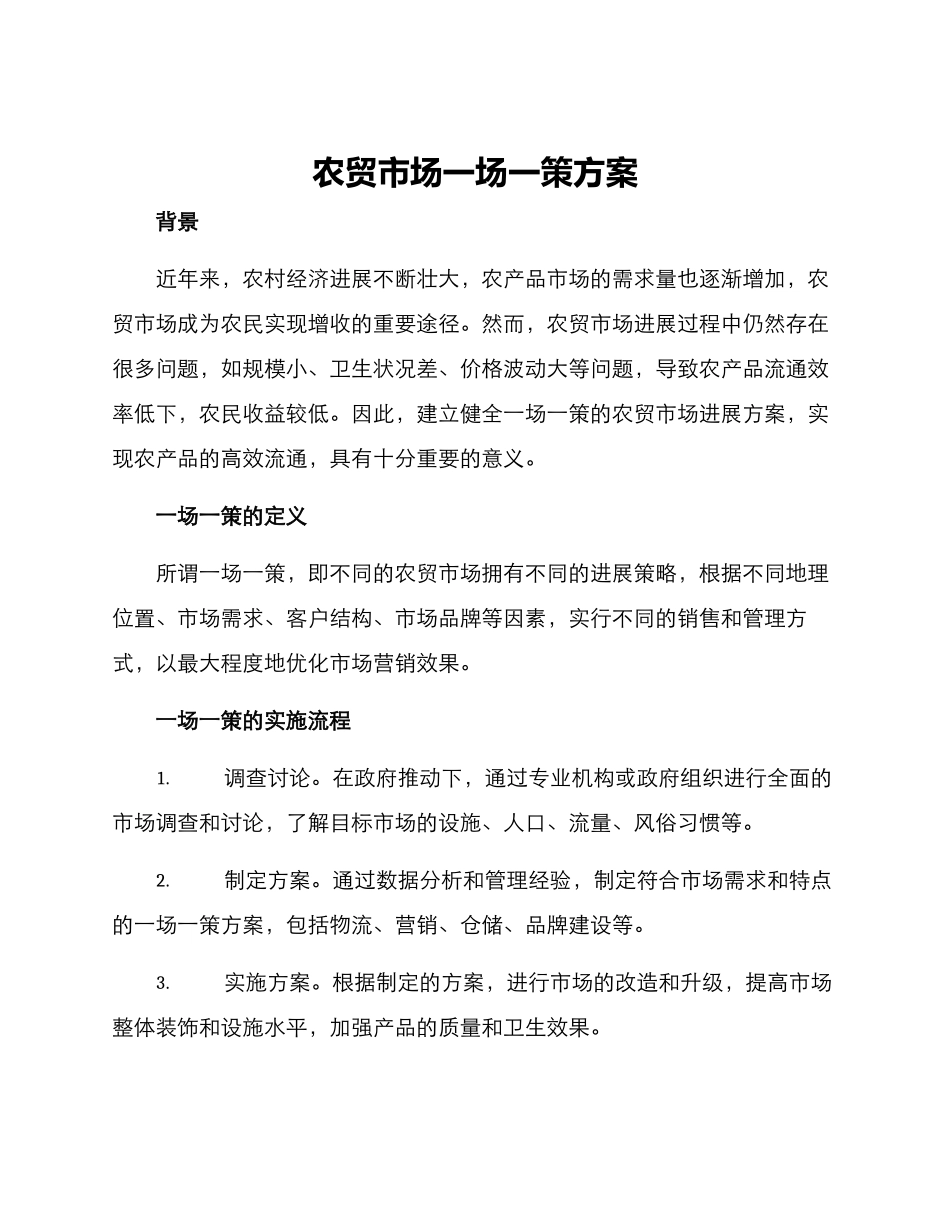 农贸市场一场一策方案_第1页