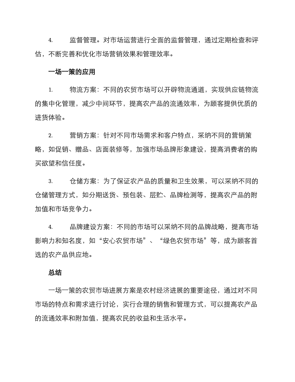 农贸市场一场一策方案_第2页