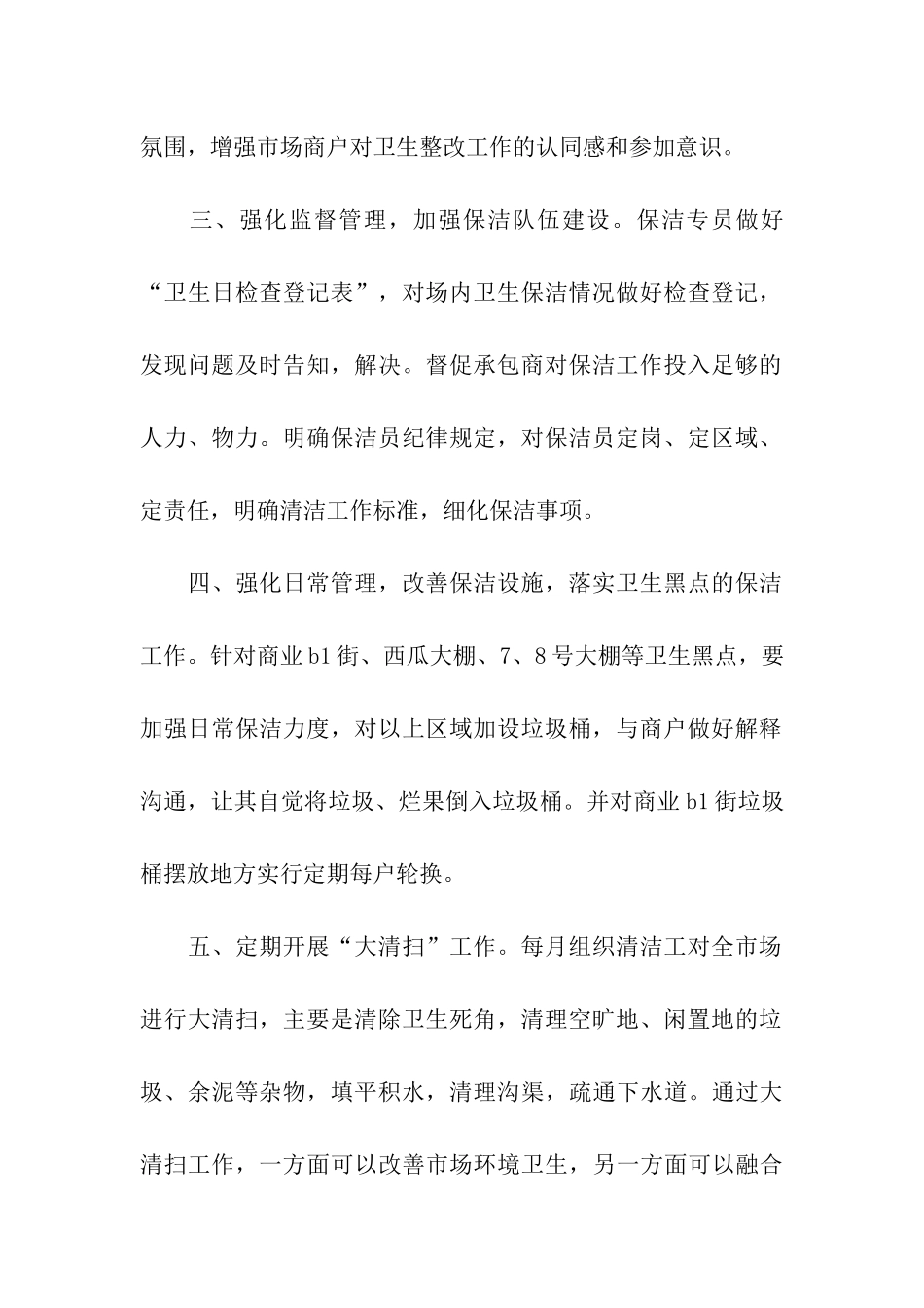 农贸市场卫生整改方案_第2页