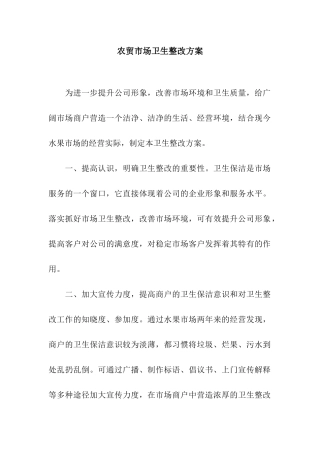 农贸市场卫生整改方案