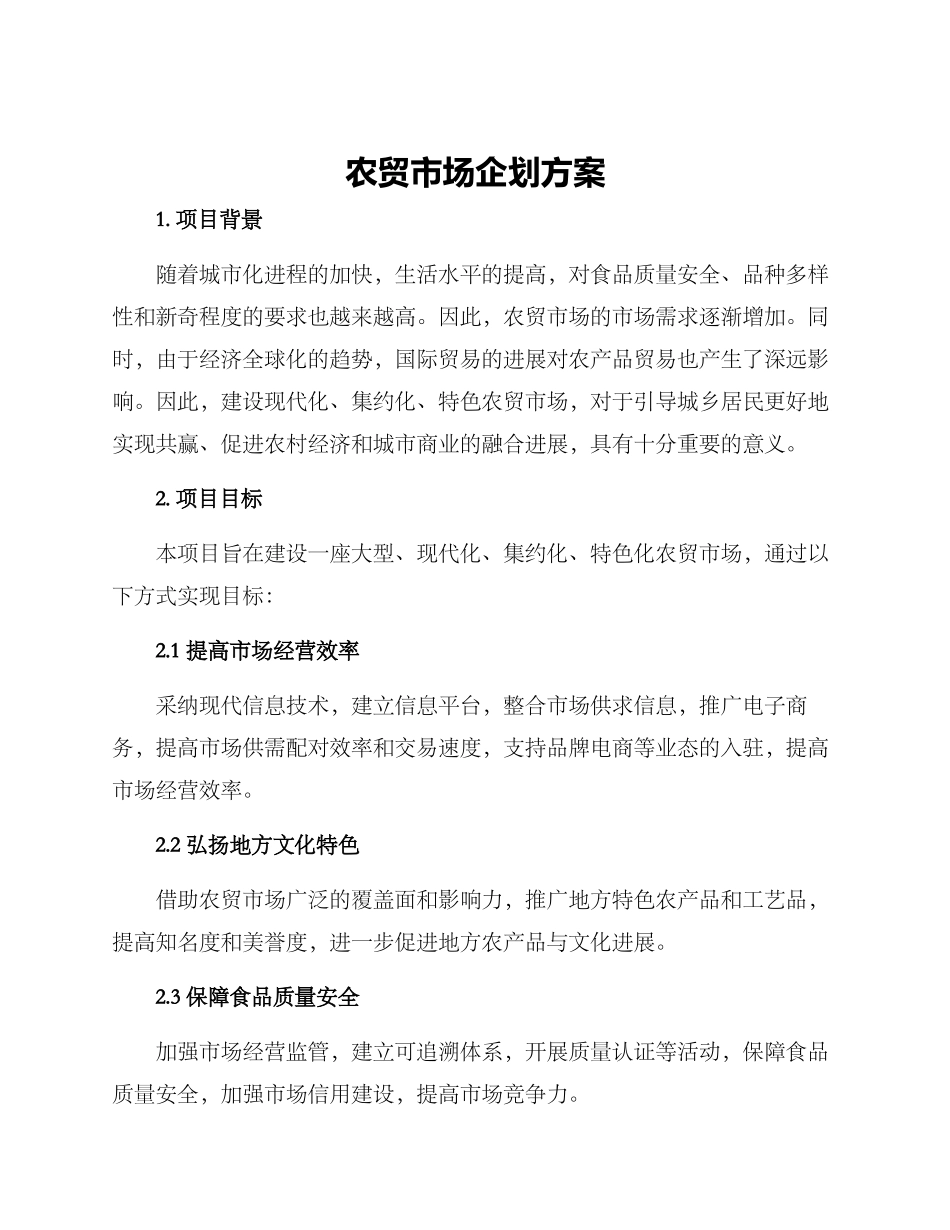 农贸市场企划方案_第1页