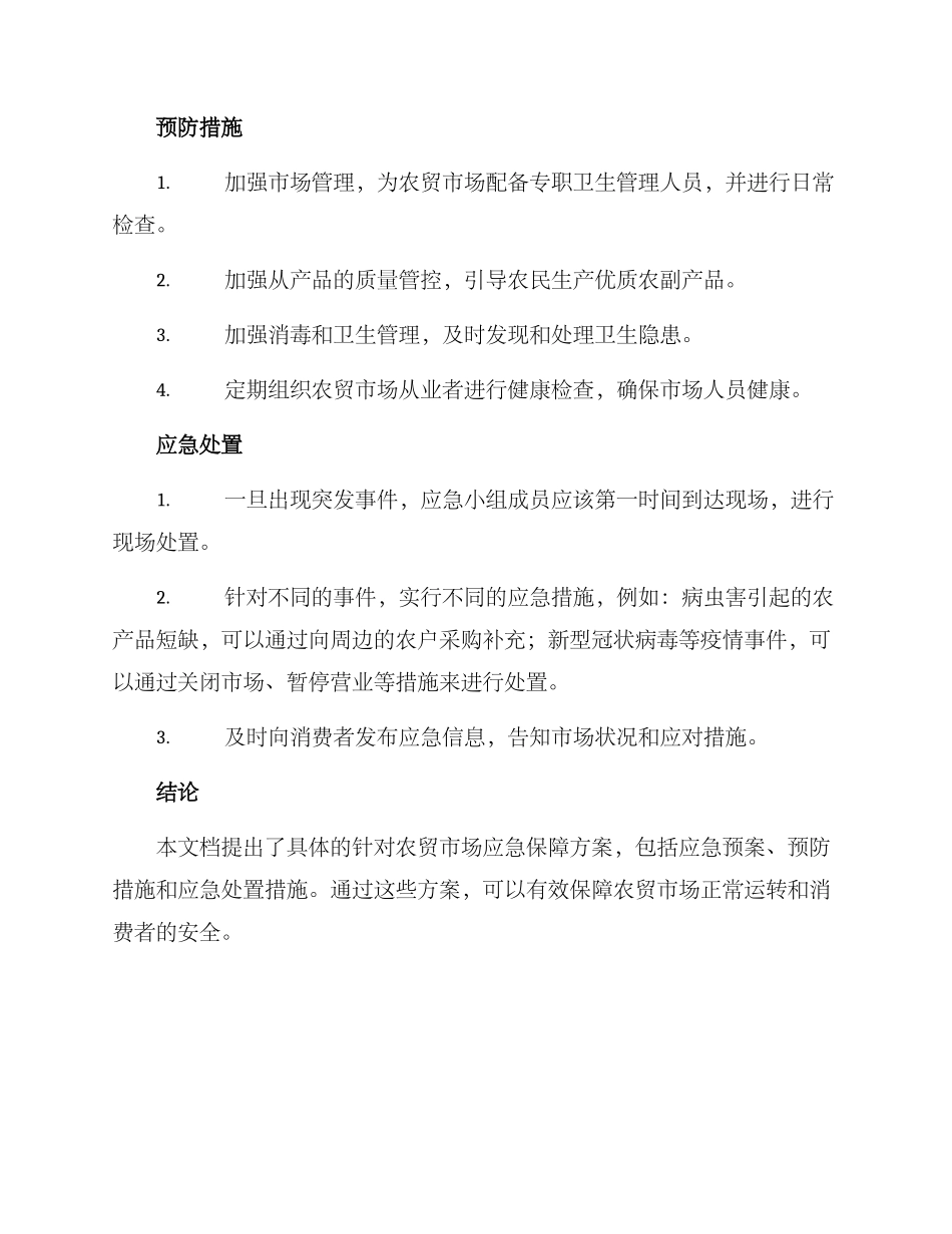 农贸市场应急保障方案_第2页