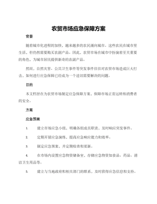 农贸市场应急保障方案
