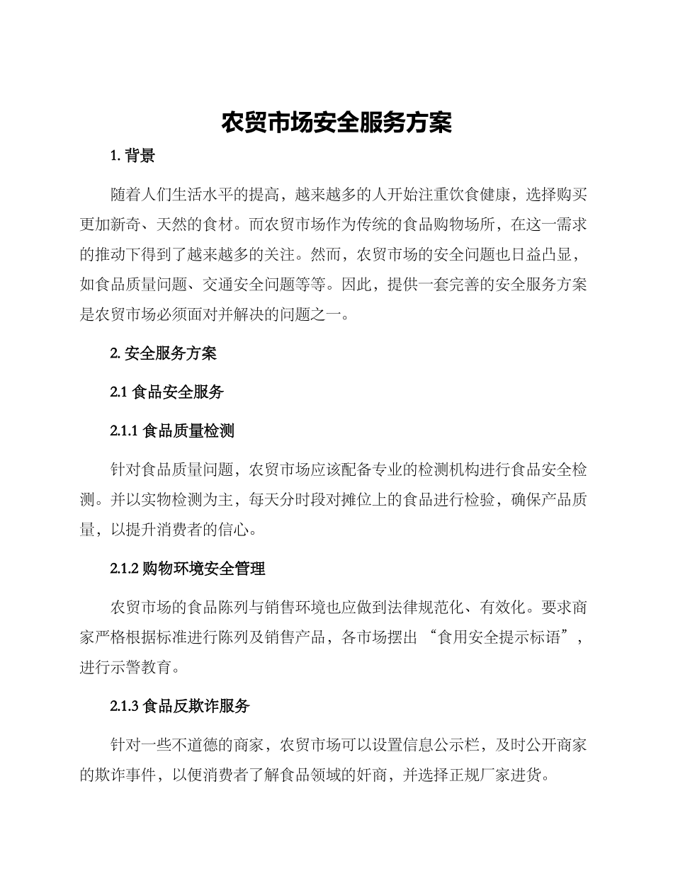 农贸市场安全服务方案_第1页
