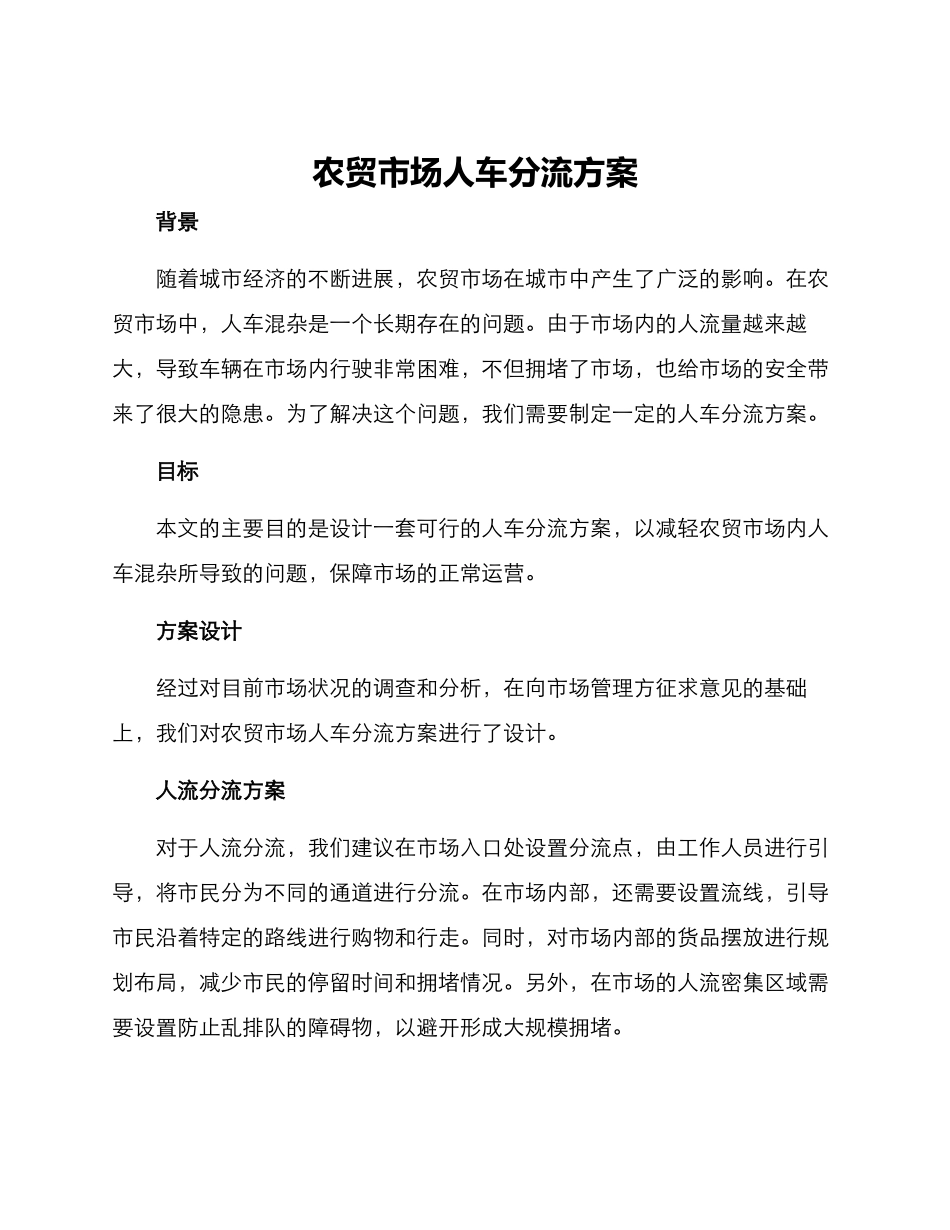 农贸市场人车分流方案_第1页