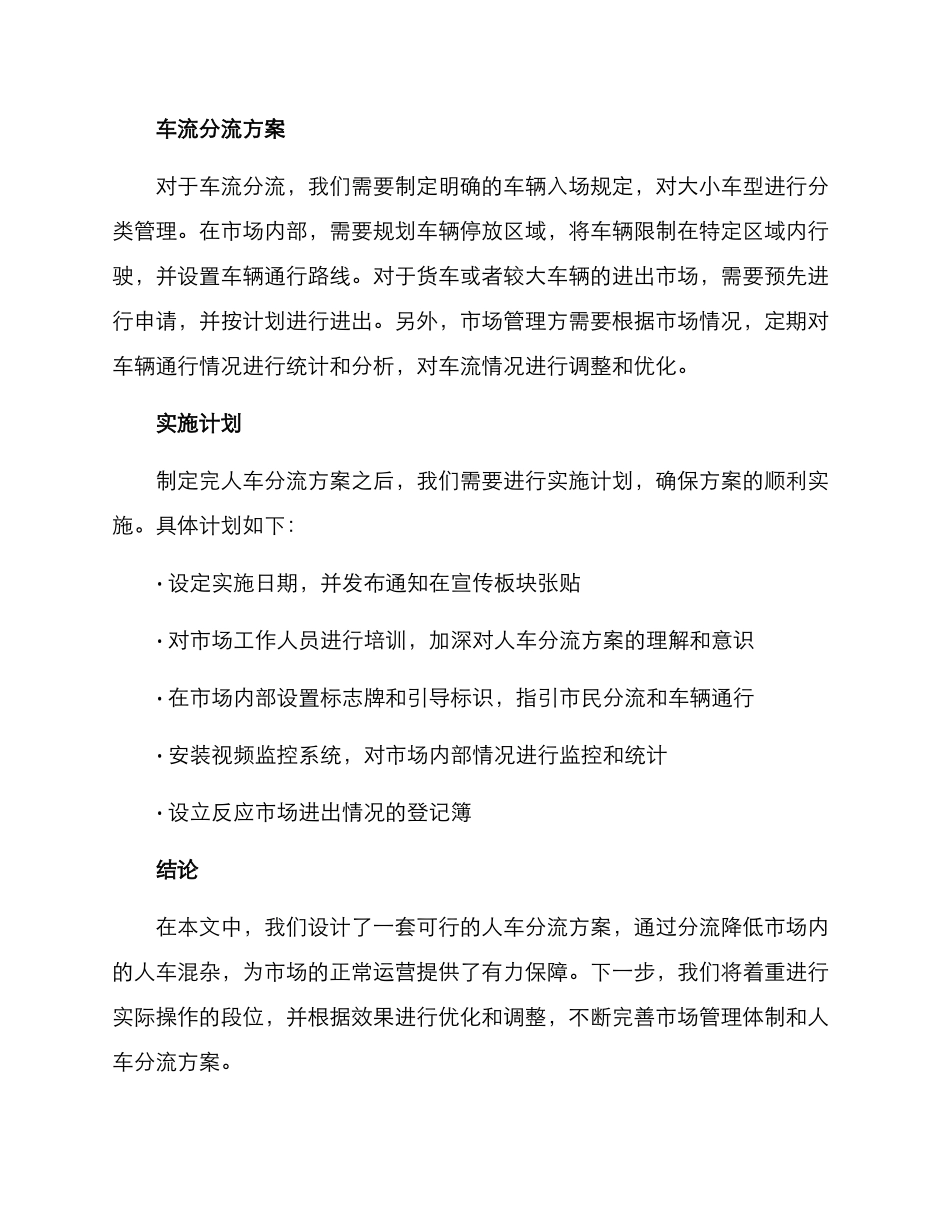 农贸市场人车分流方案_第2页