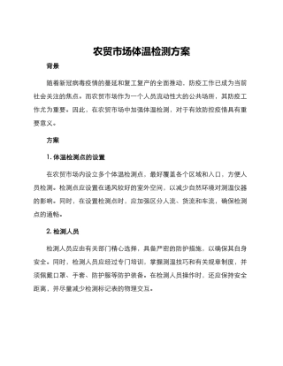农贸市场体温检测方案