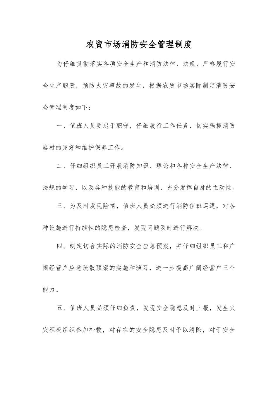 农贸市场消防安全管理制度_第1页