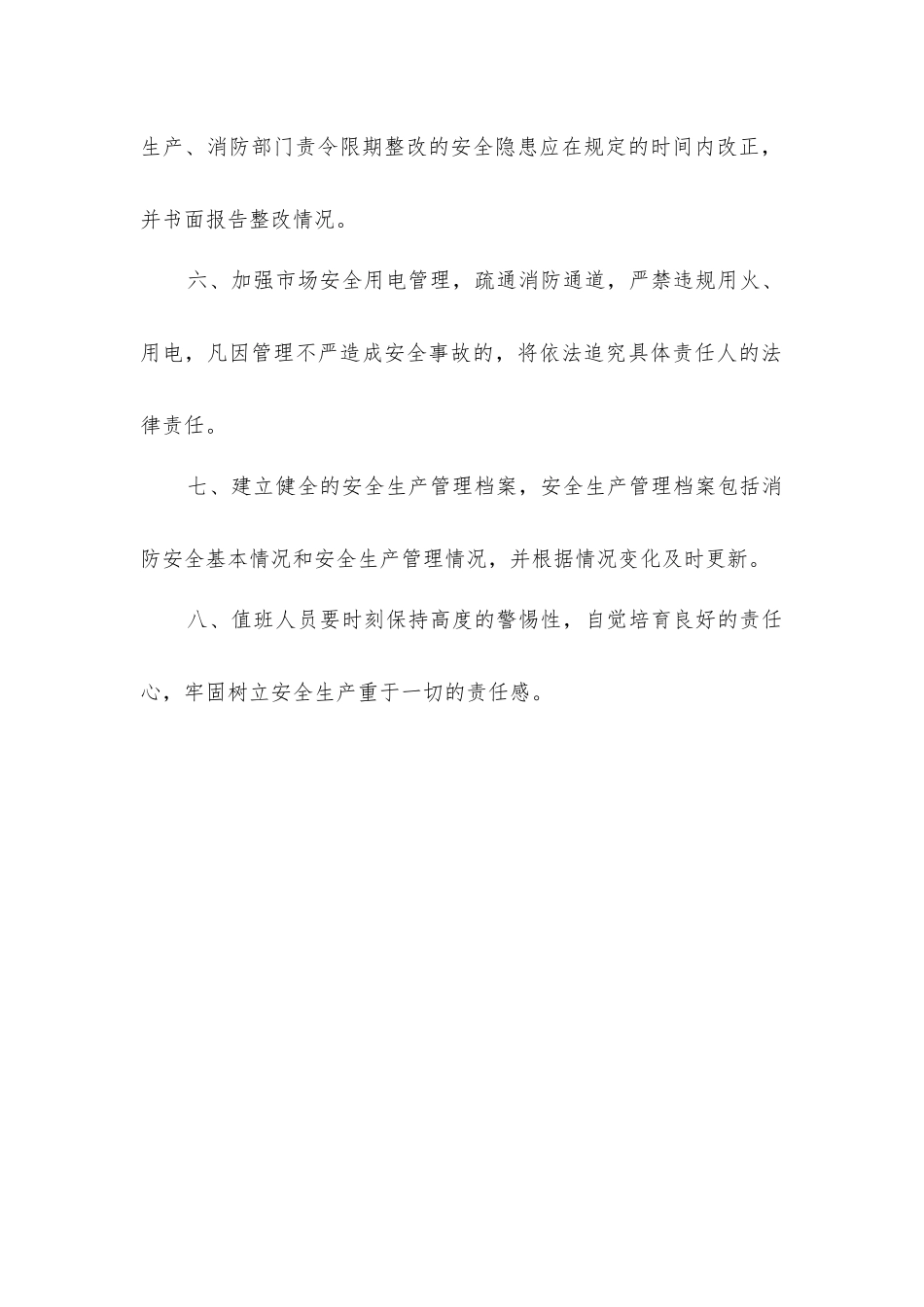 农贸市场消防安全管理制度_第2页