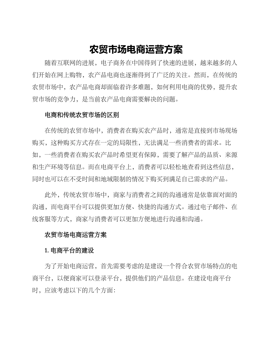农贸市场电商运营方案_第1页