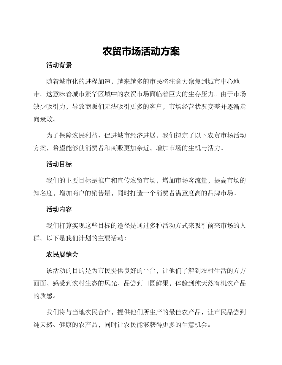 农贸市场活动方案_第1页
