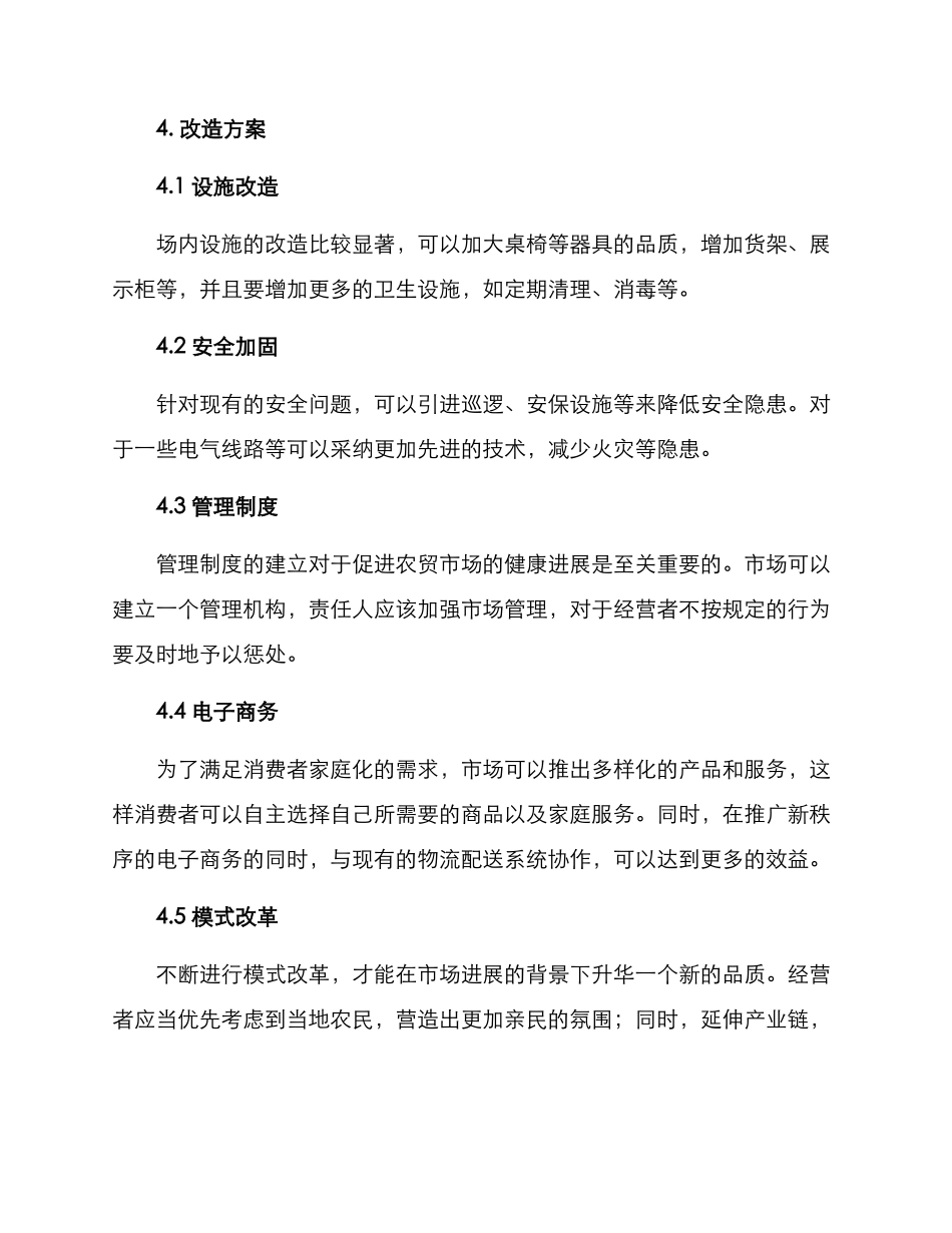 农贸市场提升改造方案_第3页