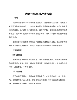 农贸市场提升改造方案