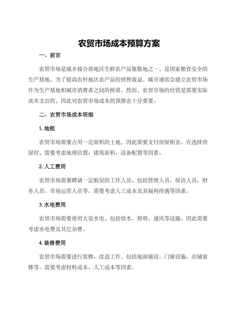 农贸市场成本预算方案_第1页