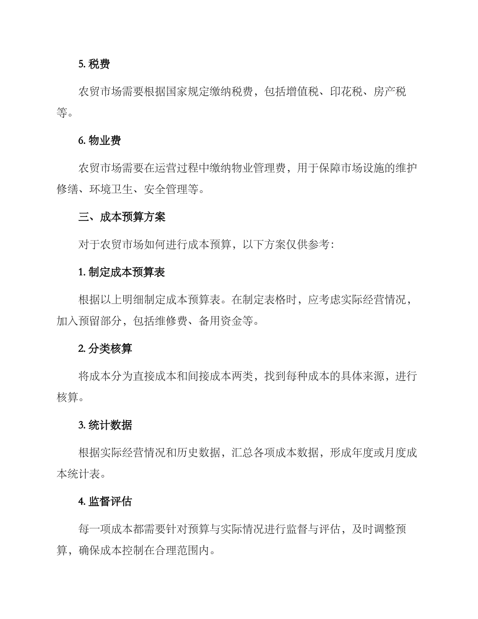 农贸市场成本预算方案_第2页