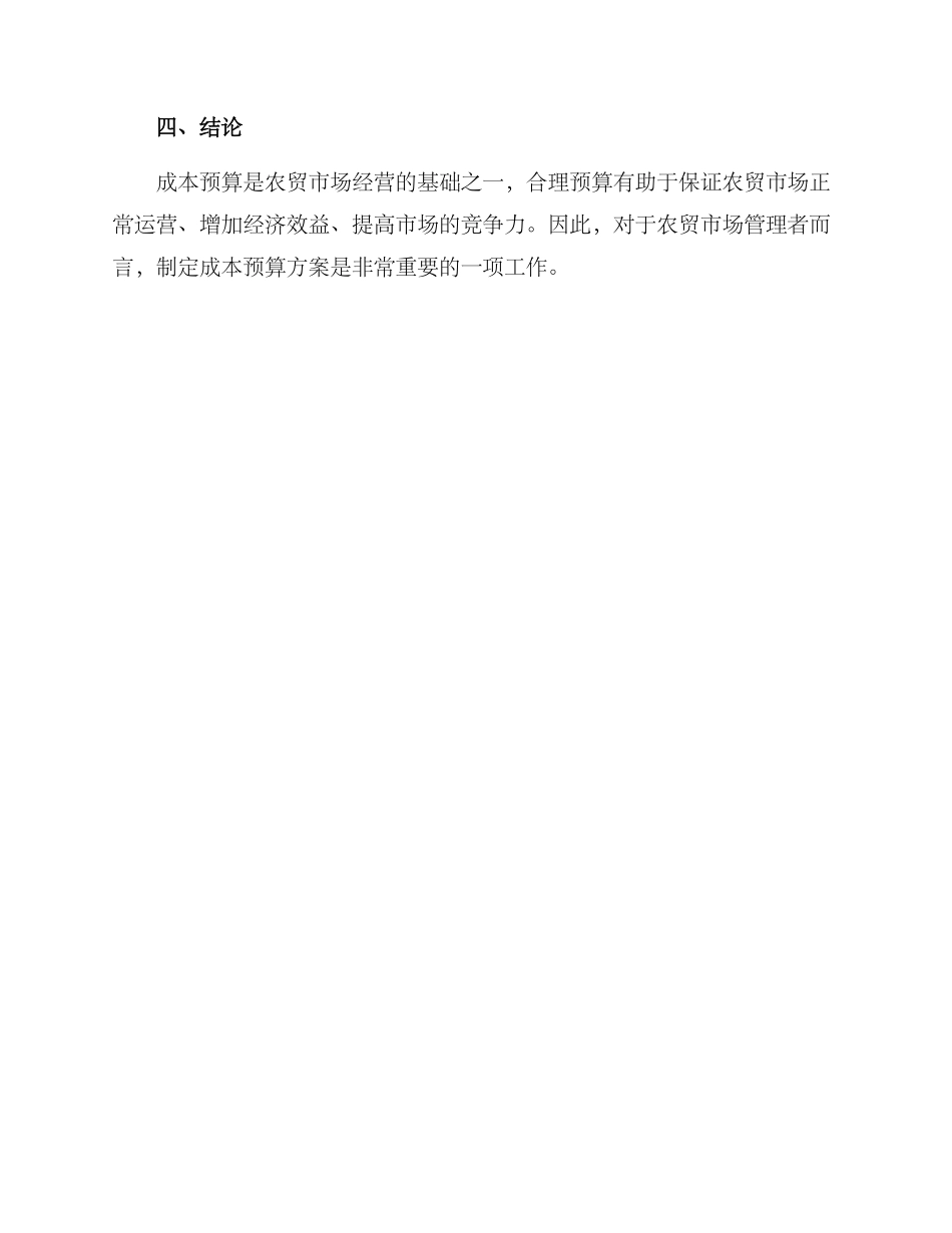 农贸市场成本预算方案_第3页