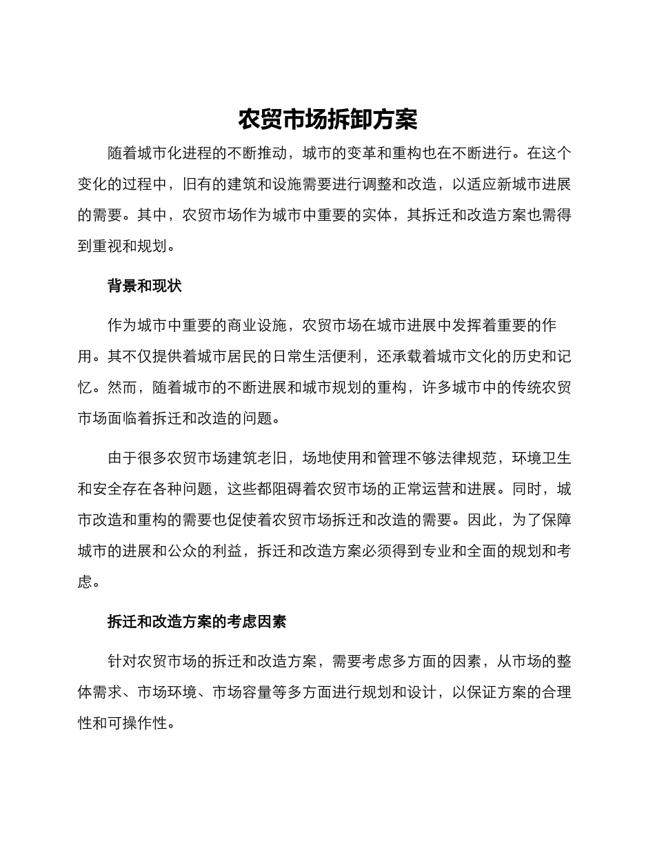 农贸市场拆卸方案_第1页