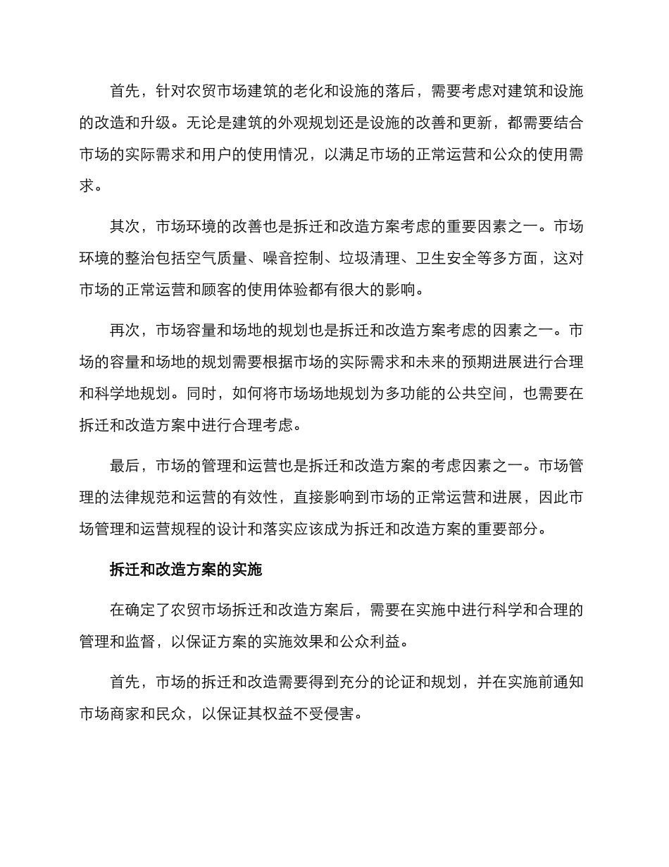 农贸市场拆卸方案_第2页