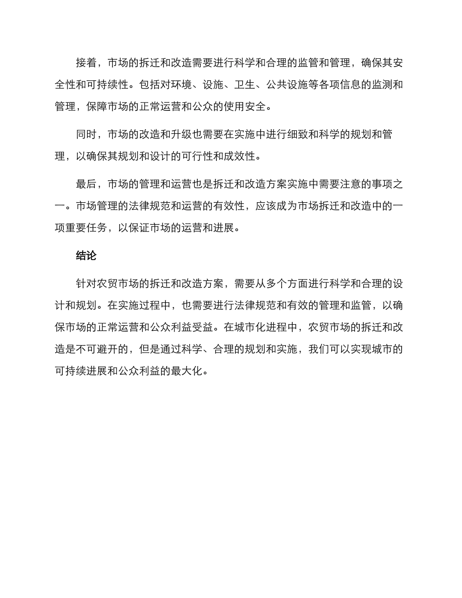 农贸市场拆卸方案_第3页