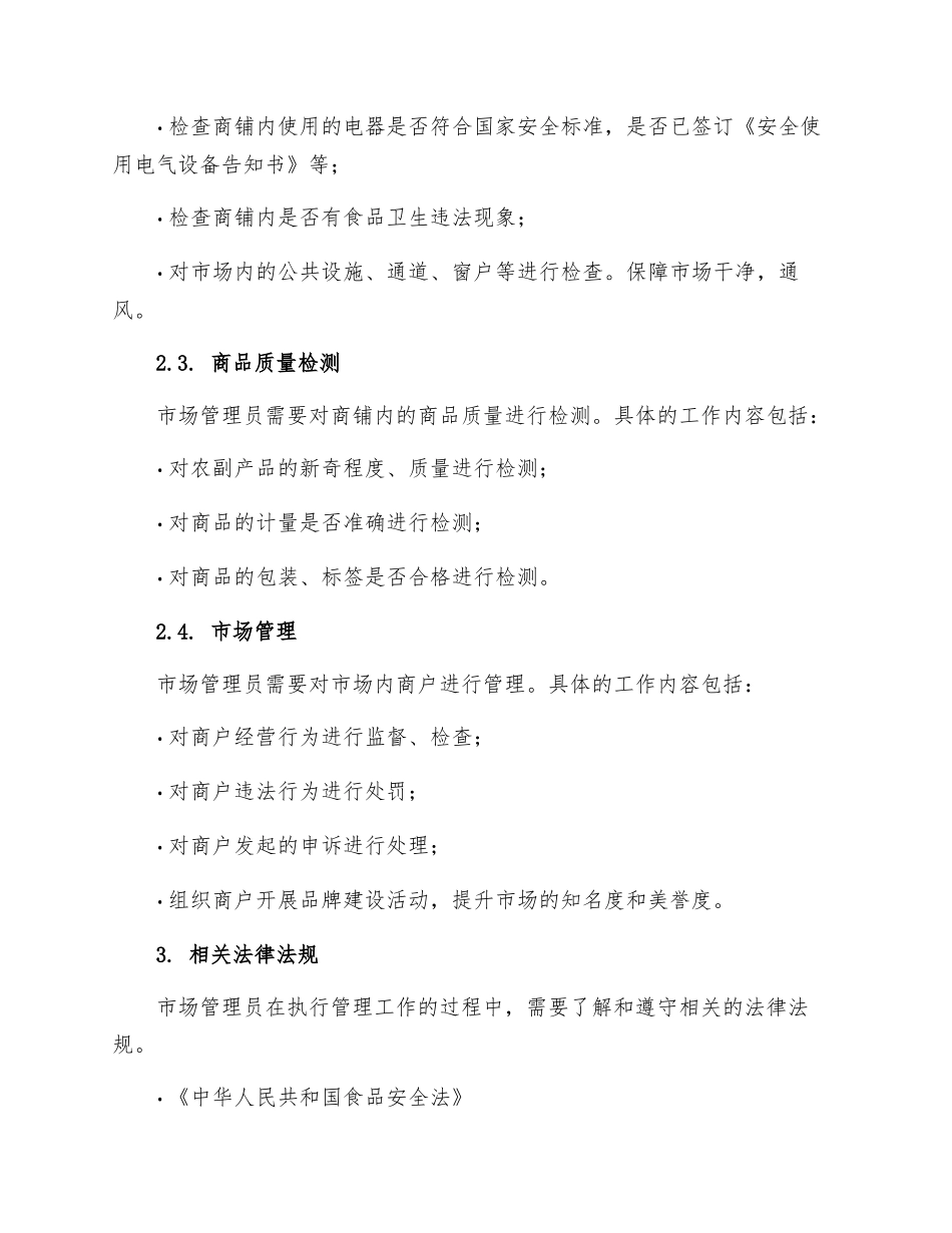 农贸市场管理工作流程_第2页