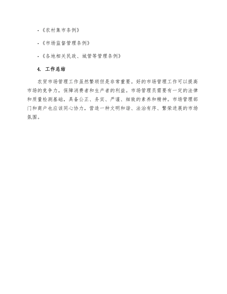 农贸市场管理工作流程_第3页