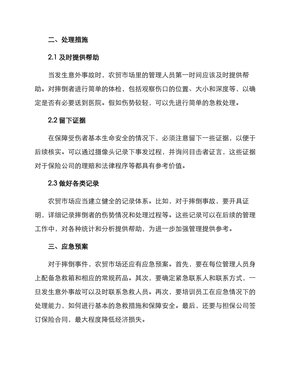 农贸市场摔倒处理方案_第2页