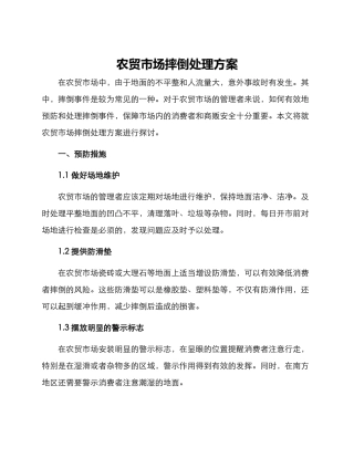 农贸市场摔倒处理方案