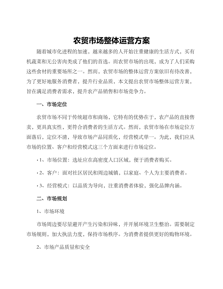 农贸市场整体运营方案_第1页