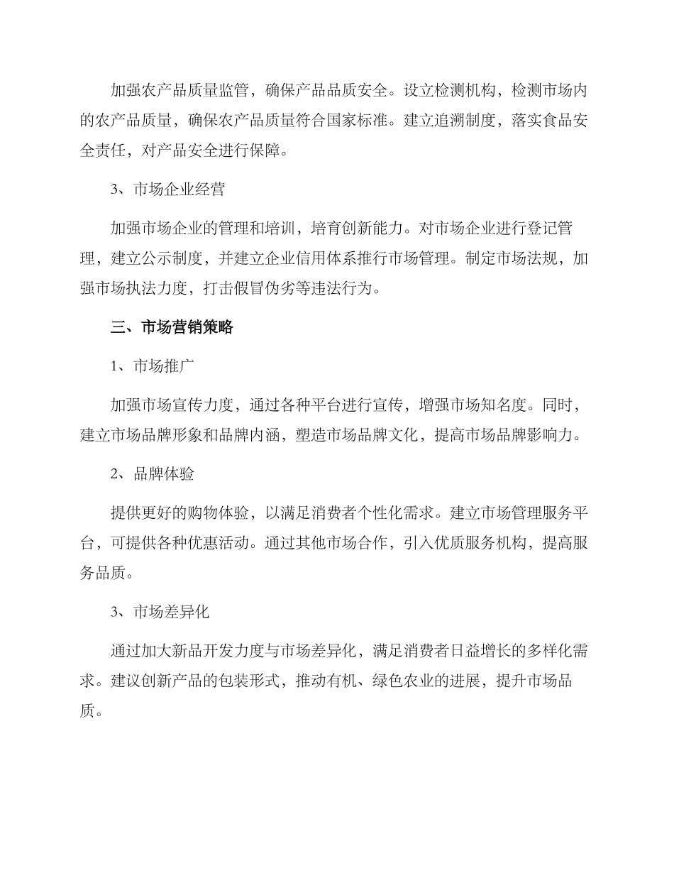 农贸市场整体运营方案_第2页