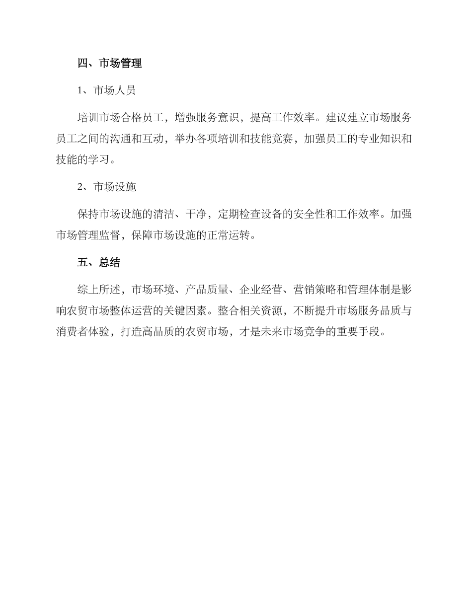 农贸市场整体运营方案_第3页