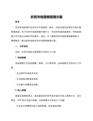 农贸市场营销管理方案