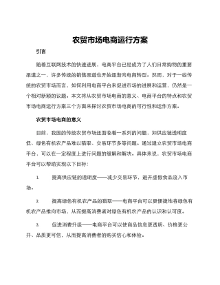 农贸市场电商运行方案