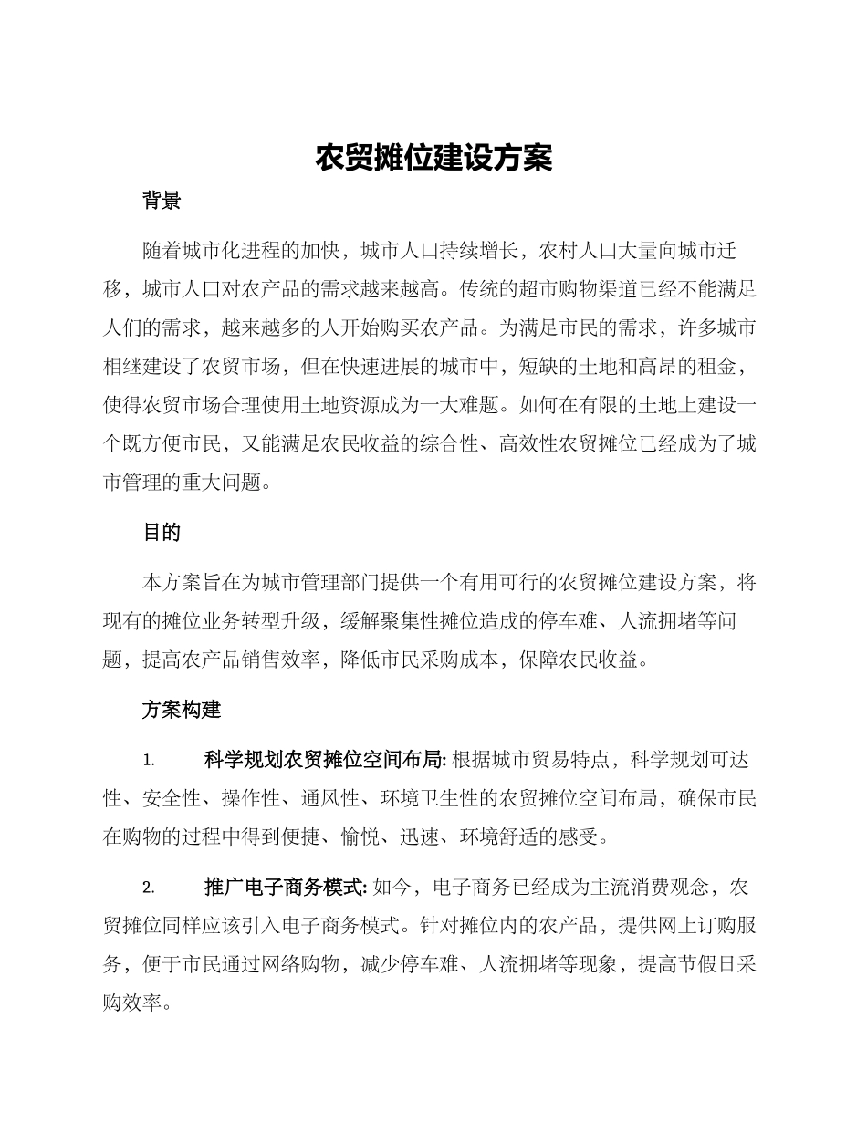 农贸摊位建设方案_第1页