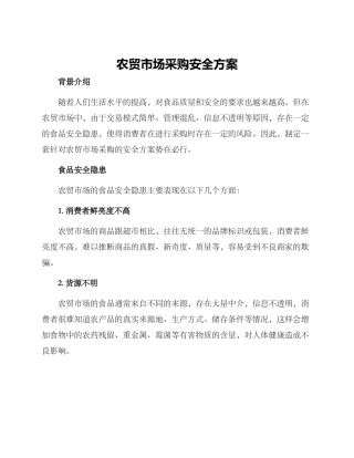 农贸市场采购安全方案