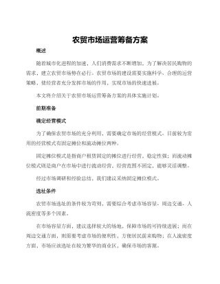 农贸市场运营筹备方案