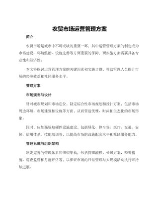 农贸市场运营管理方案