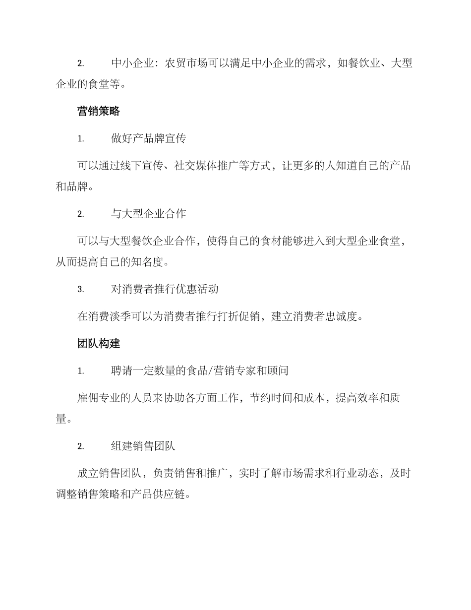 农贸食材招商方案_第2页