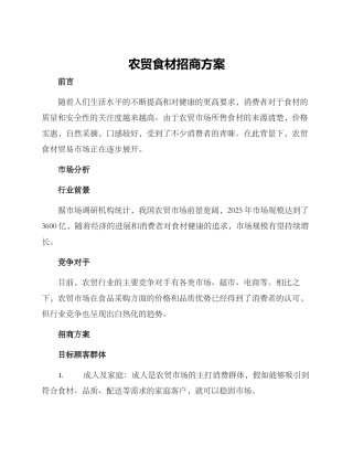 农贸食材招商方案