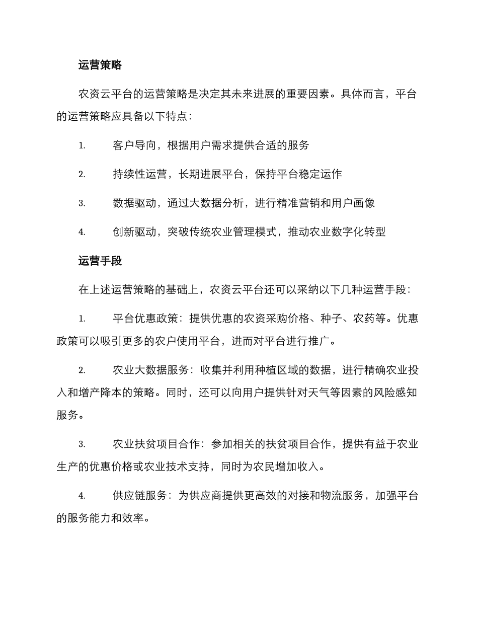 农资云平台运营方案_第2页