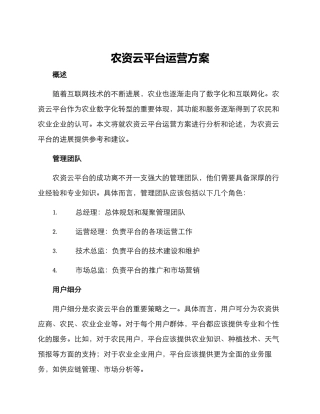 农资云平台运营方案