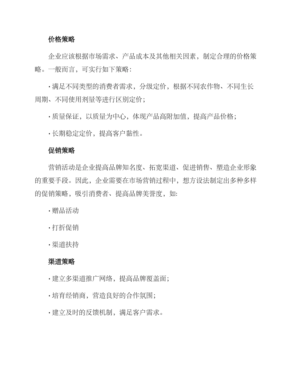 农资产品营销方案_第3页