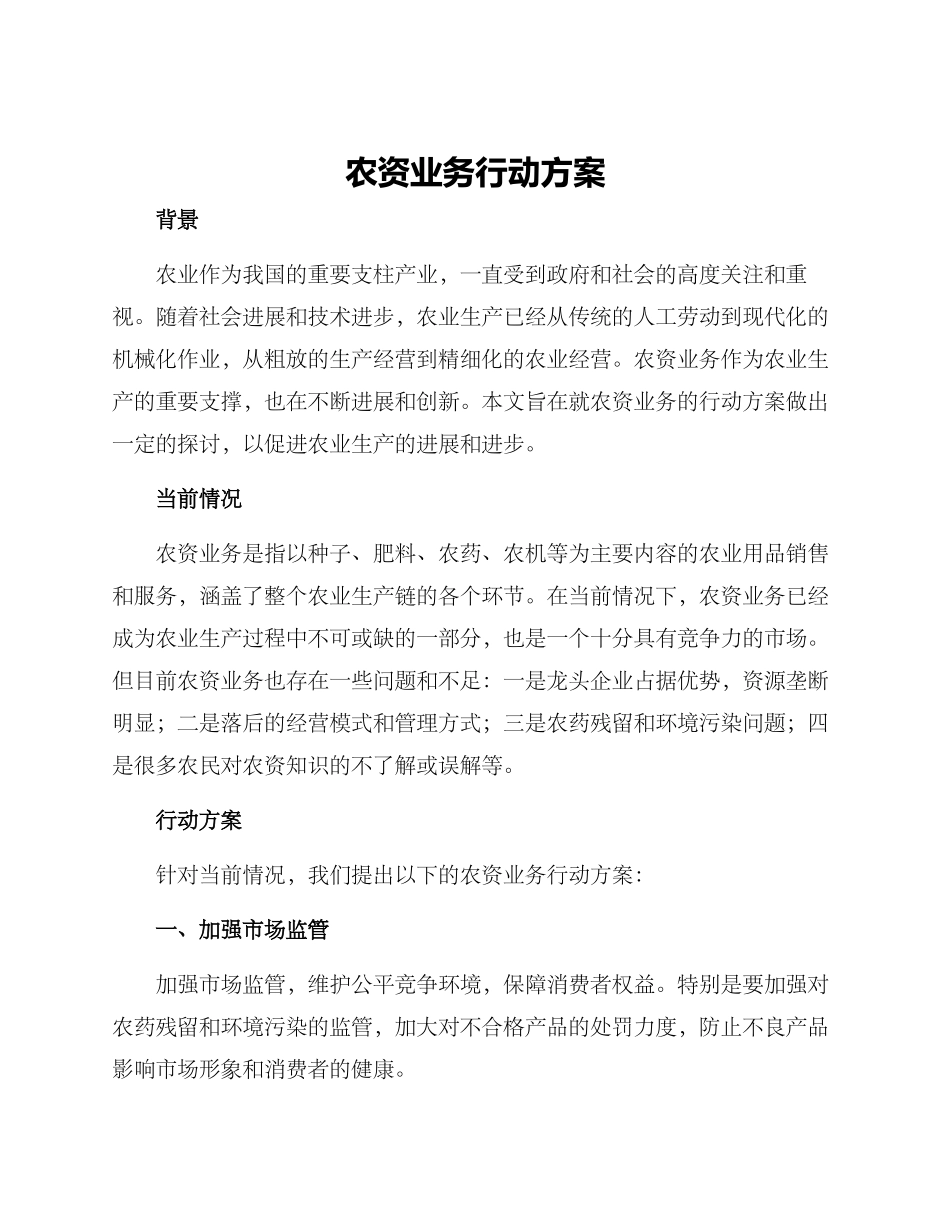 农资业务行动方案_第1页