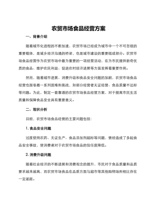 农贸市场食品经营方案