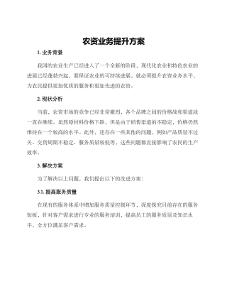 农资业务提升方案