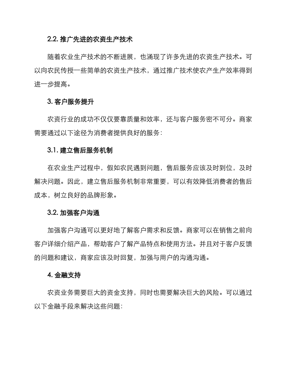 农资业务提升措施方案_第2页