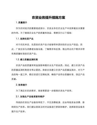 农资业务提升措施方案
