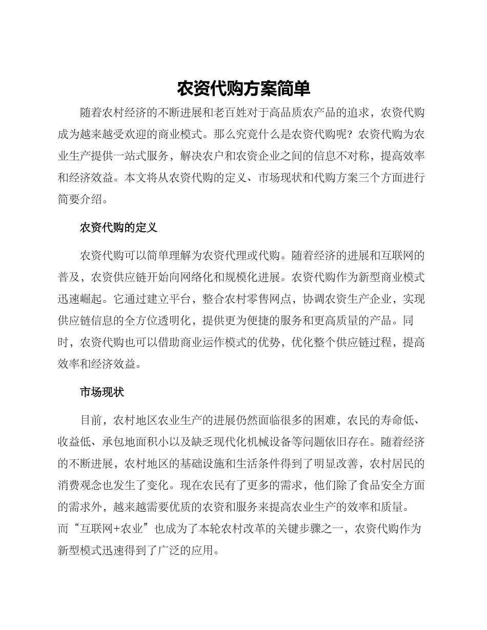 农资代购方案简单_第1页