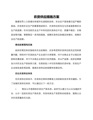 农资供应措施方案
