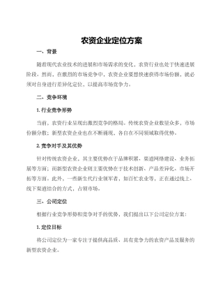 农资企业定位方案