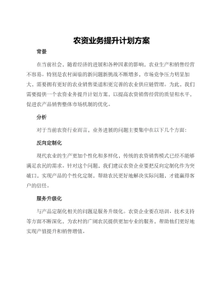 农资业务提升计划方案
